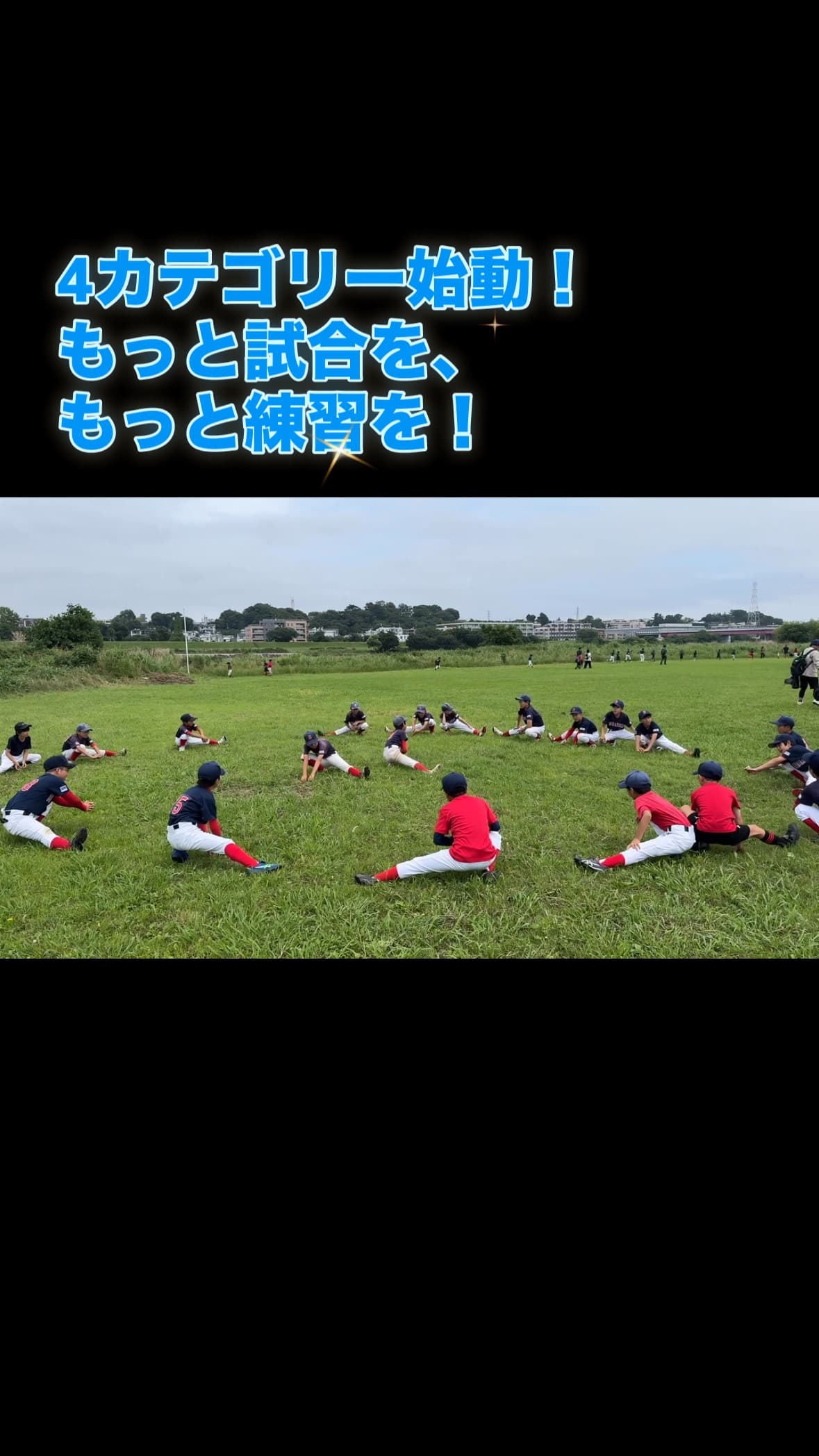 ブエナビスタ少年野球クラブでは、メンバーが増えたことを受け、これまでの3カテゴリーから、4カテゴリーに分けての活動をスタートしました！

より多くの選手が試合や練習に参加できるよう、試行錯誤しながら活