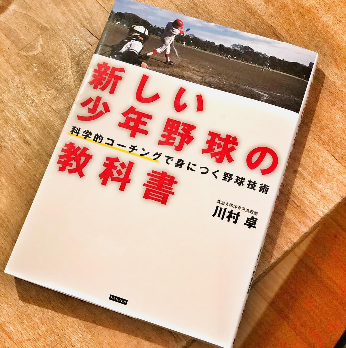 私の宝物！
今の少年野球指導者、野球指導者に是非読んで頂きたい。
内容を取り入れる取り入れないは別として、指導者として読んで損はない！