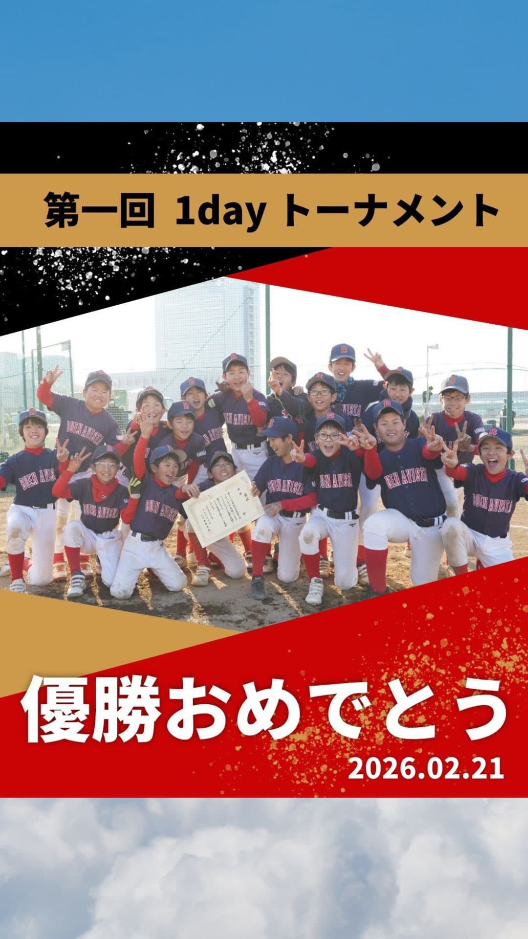 ブエナビスタ主催
第1回 1dayトーナメント⚾️

接戦を勝ち切り
優勝🏆

記念すべき第1回大会。
参加してくれたチームの皆さまのおかげで、
とても良い大会になりました！

横浜Jブルーウィンズ