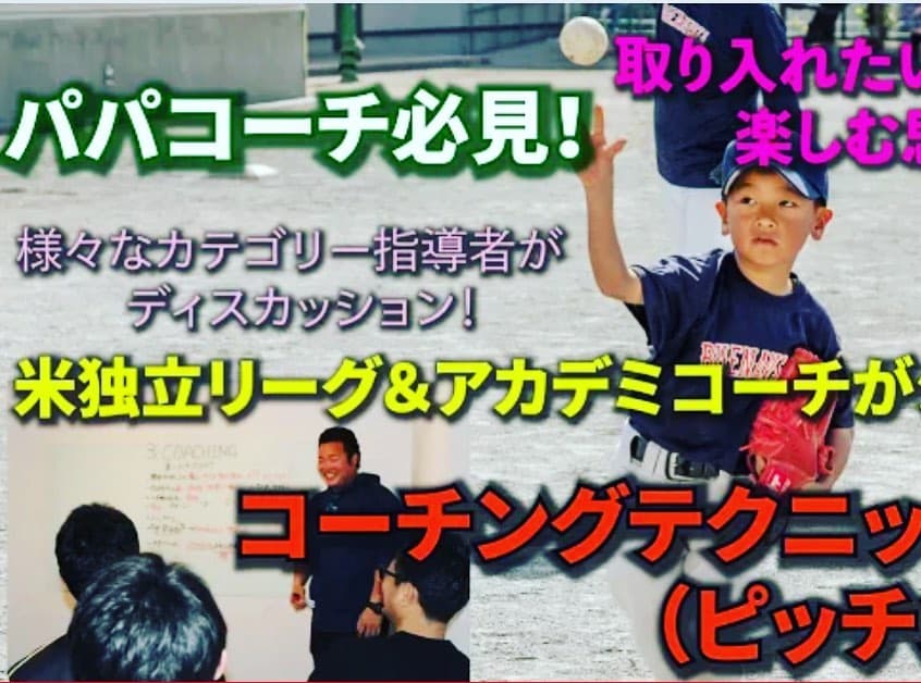 この度Full-CountさんのYouTube連載動画に恥ずかしながら出演させて頂きました。

パラカイエ・ベースボール代表の松坂賢さんを講師に各カテゴリーの指導者の方々とディスカッション方式での動画