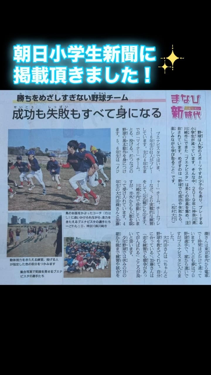 朝日小学生新聞に掲載頂きました。

新聞に記載の通り、ブエナビスタでは60人を越えるメンバーで活動中です。

ブエナビスタの練習は土日に半日ずつ。しかも参加は自曲です。

ブエナビスタは、体験参加をい