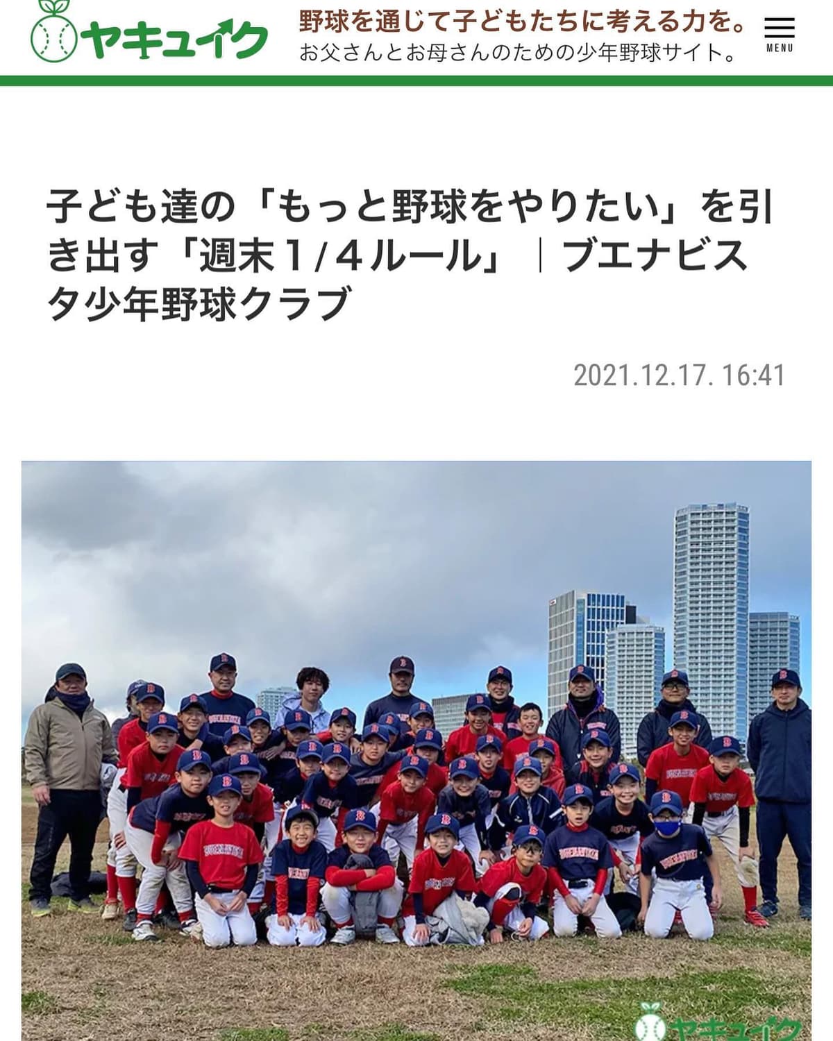 この度ヤキュイクさんに取り上げて頂きました。

2年前にも取材に来て頂きましたがチームとしてこの2年少しずつですが前進できていると私自身も実感しています。

ブエナビスタ少年野球クラブは1~5年生の部