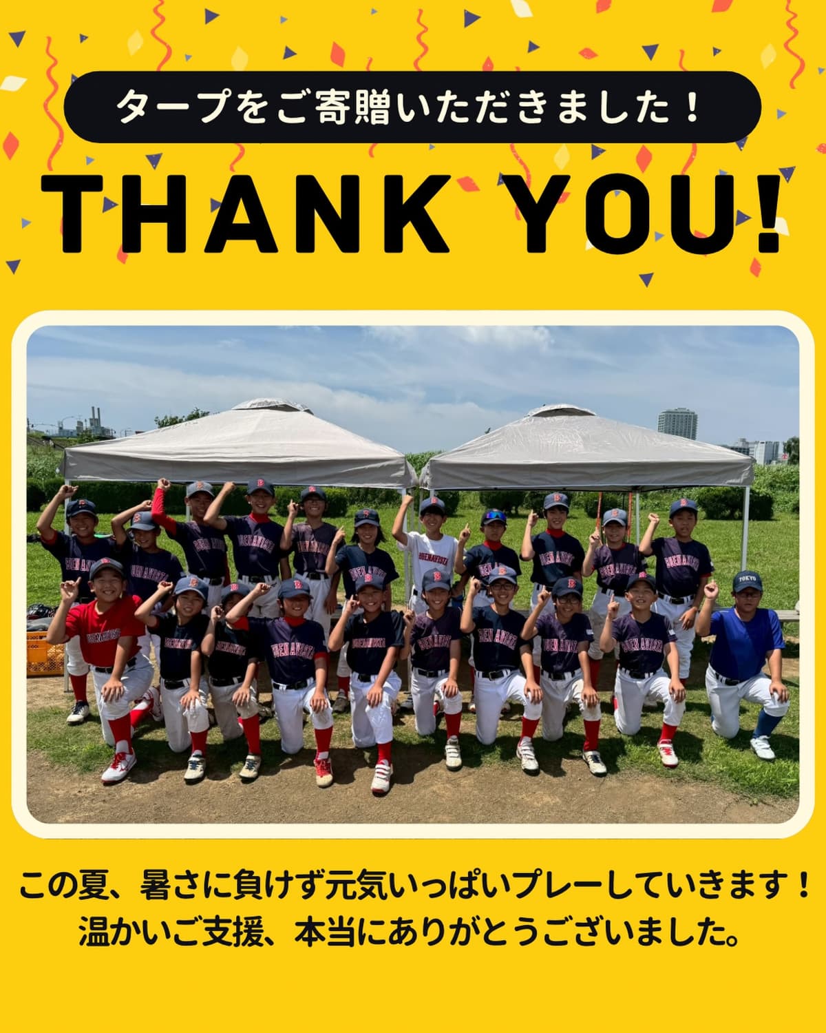 【ご寄贈ありがとうございます】

このたび、タープをご寄贈いただきました。

子どもたちが安心して活動できる環境づくりのため、大切に活用させていただきます。
この夏も暑さに負けず、チーム一丸となって頑