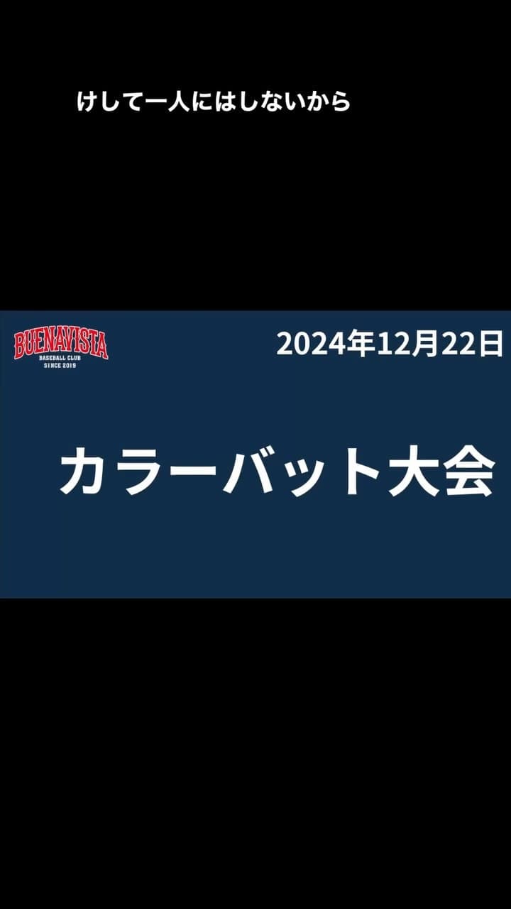 ブエナビスタでは、一年最後の練習は、全学年でのカラーバット大会です。今年は7チーム+1チーム（大人）に分かれ白熱したリーグ戦と最後はチーム対抗リレーで盛り上がりました。