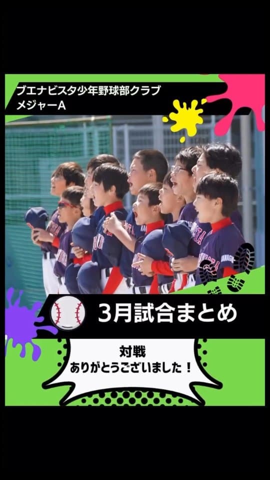 メジャーA
3月もたくさんの試合を経験させていただきました⚾️
対戦いただいたチームの皆さま、本当にありがとうございました。
一試合一試合が子どもたちの大きな成長につながっています。

引き続き応援よ