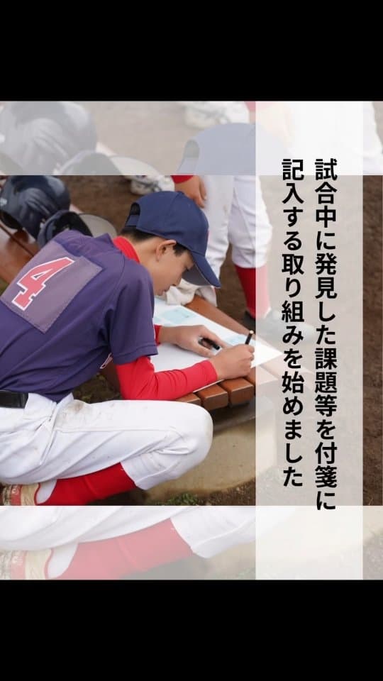 子どもたちが主体性を持って
もっと野球を楽しいと思えるために

新しい取り組みです

常に挑戦する姿勢を持ち続ける
それがブエナらしさです

#ブエナビスタ少年野球クラブ 
#常に挑戦者であれ 
#自