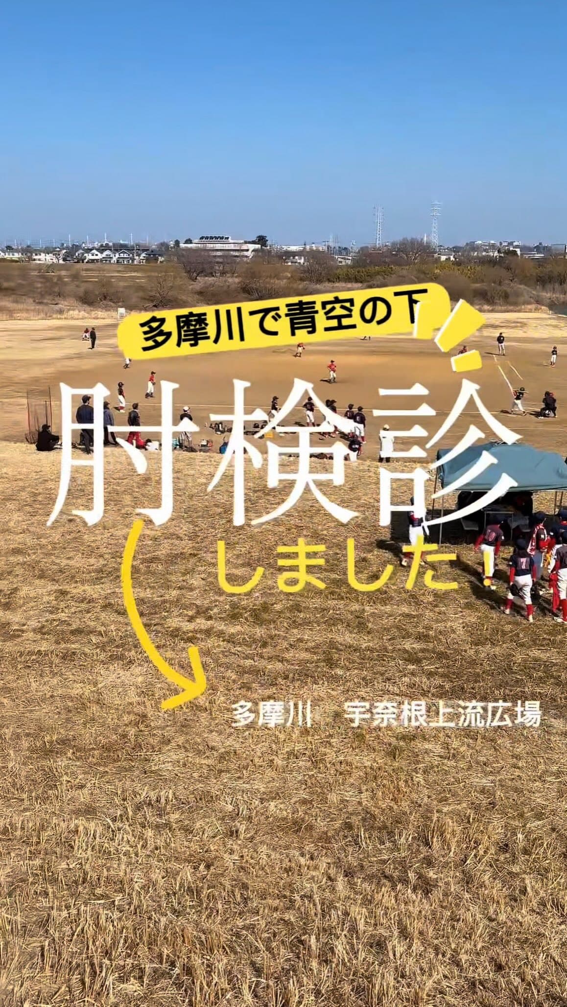 青空の下、多摩川で肘検診⚾️

思いきり投げるために、
楽しく野球するために、
まずはしっかりチェック。

@gori.spo さんに丁寧にみていただきました。
ありがとうございました！

ケガなく、