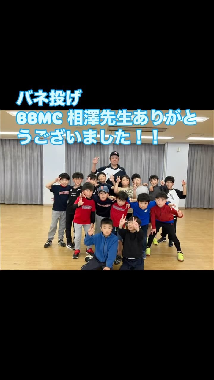 1月に続き、本日も ベースボールメディカルセンター（BBMC） の相澤先生にご指導いただきました！

今回は、野球を始めたばかりの 1班、少し慣れてきた 2班 のメンバーを中心に、 ケガをしない投げ方