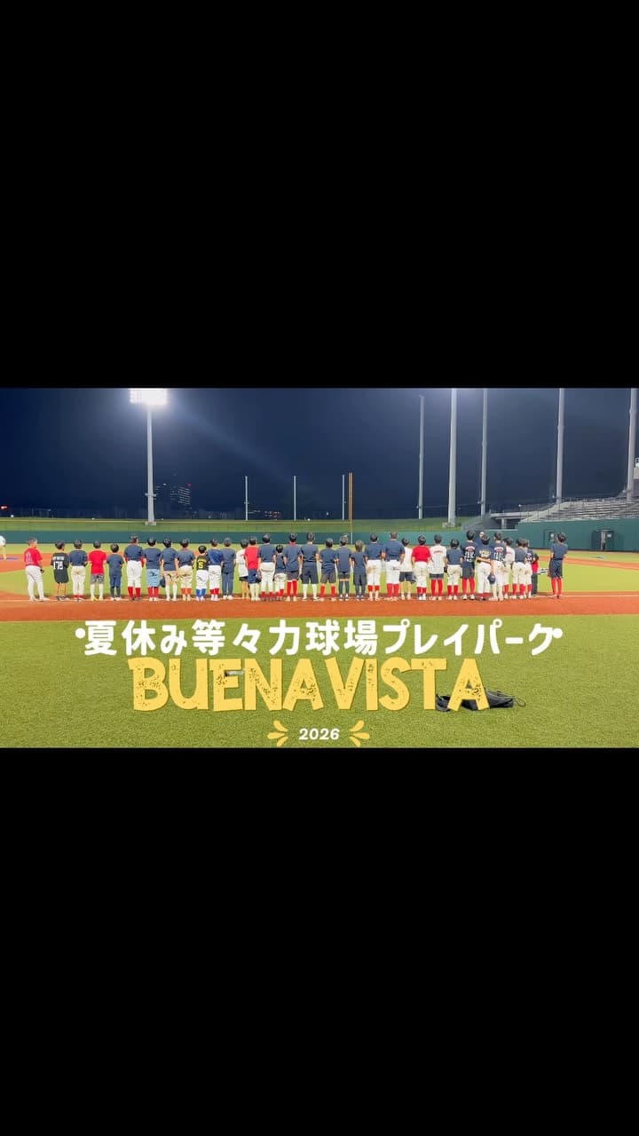 2026夏休み等々力球場プレイパーク⚾️✨

今年もみんなで等々力球場へ！
広いグラウンドに立った瞬間から、いつもの練習とはちょっと違う特別感✨　
メジャーマイナーOB関係なく、全員で大好きな野球を楽