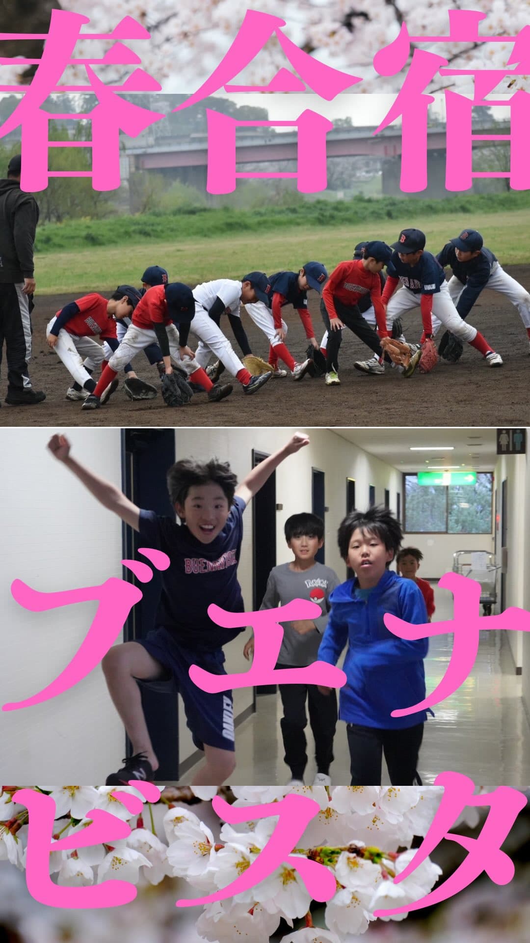 ブエナビスタは、野球だけでなく人としての成長も大切にしています⚾️

春合宿では「自分のことは自分で考えて動く！」など様々な事にチャレンジ！
最初は戸惑いもあったけど、だんだんできることが増えてきて…