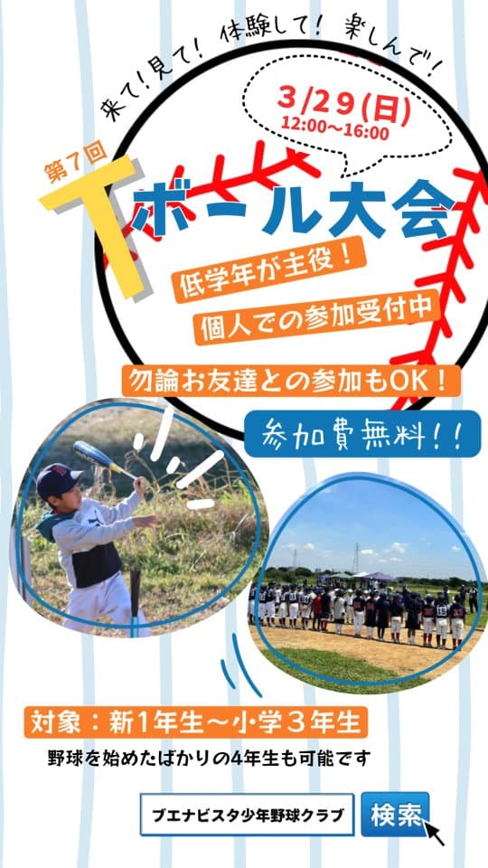📢イベントのお知らせ

低学年の子どもたちが野球の楽しさに触れるTボール大会を開催します！
なんと今回で7回目。
毎回多くの方にご参加いただいてます。
そんな今年の大会、個人またはお友達との参加受付