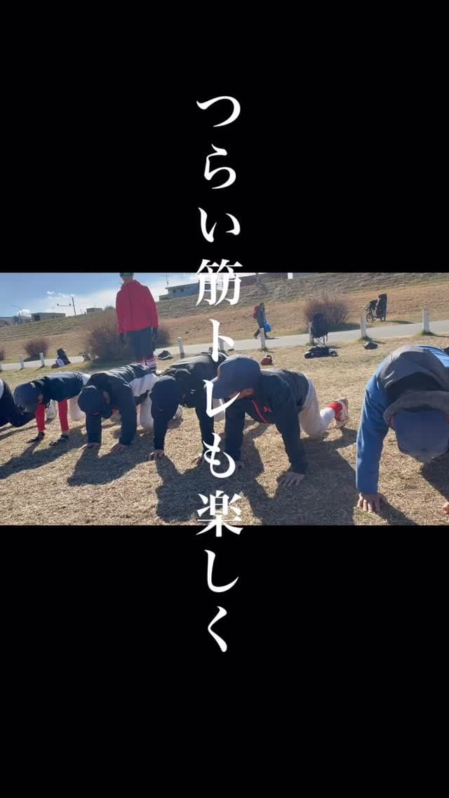 鍛えて！鍛えて！鍛えまくれー！！
もっと速く！もっと強く！もっと遠くへ！！

キツい筋トレもチームみんなで楽しく乗り超えよう⚾️
