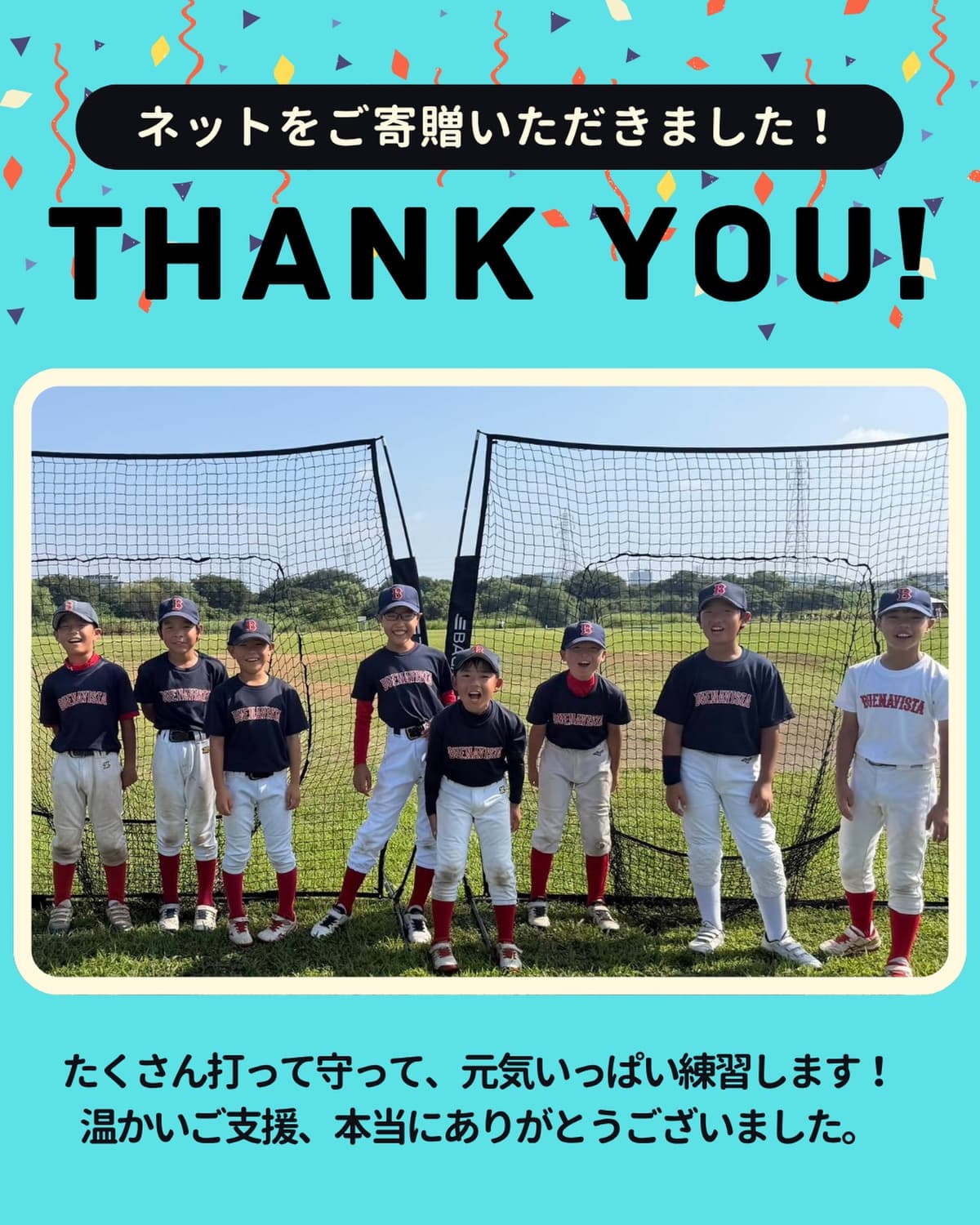 【ご寄贈ありがとうございます】

このたび、ネットをご寄贈いただきました。

子どもたちが思いきりバットを振れる環境を整えていただき、心より感謝申し上げます。
大切に活用させていただき、このネットとと