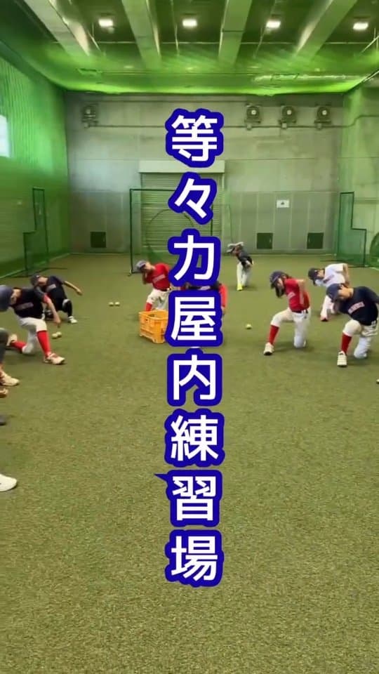 上級生の一部は等々力球場の室内で練習しました。

投げ方やスイング動作の確認、
ラントレやバッティングなどをみっちり行いました。

人工芝だとテンションが上がるのは小学生あるあるですね！