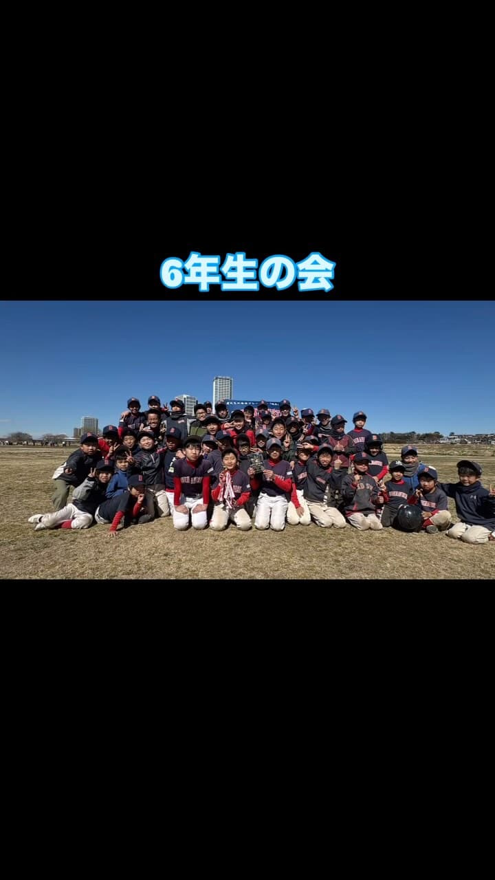 「6年生の会」では、毎年恒例になっている親子野球が行われて、大盛況に終わりました。

ブエナビスタでは、卒団式というセレモニーは行いませんが、創設者宇田川GMの「いつでも帰って来られる場所でありたい」