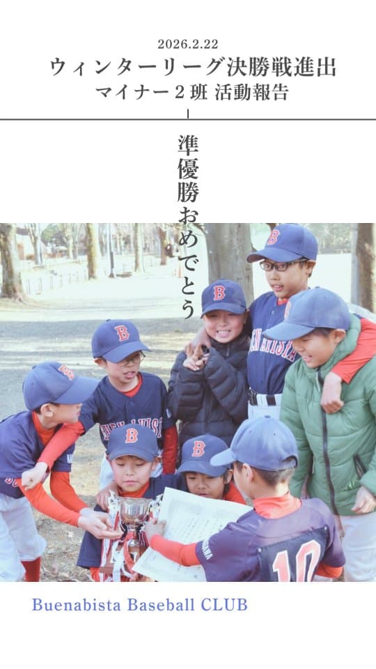 ブエナビスタとして初めて参加したウィンターリーグ。リーグ戦を勝ち進み、年を越し、なんと決勝トーナメントに進出しました！

あと1つ勝てば優勝！！！！

を手に入れることはできずに
準優勝となりましたが