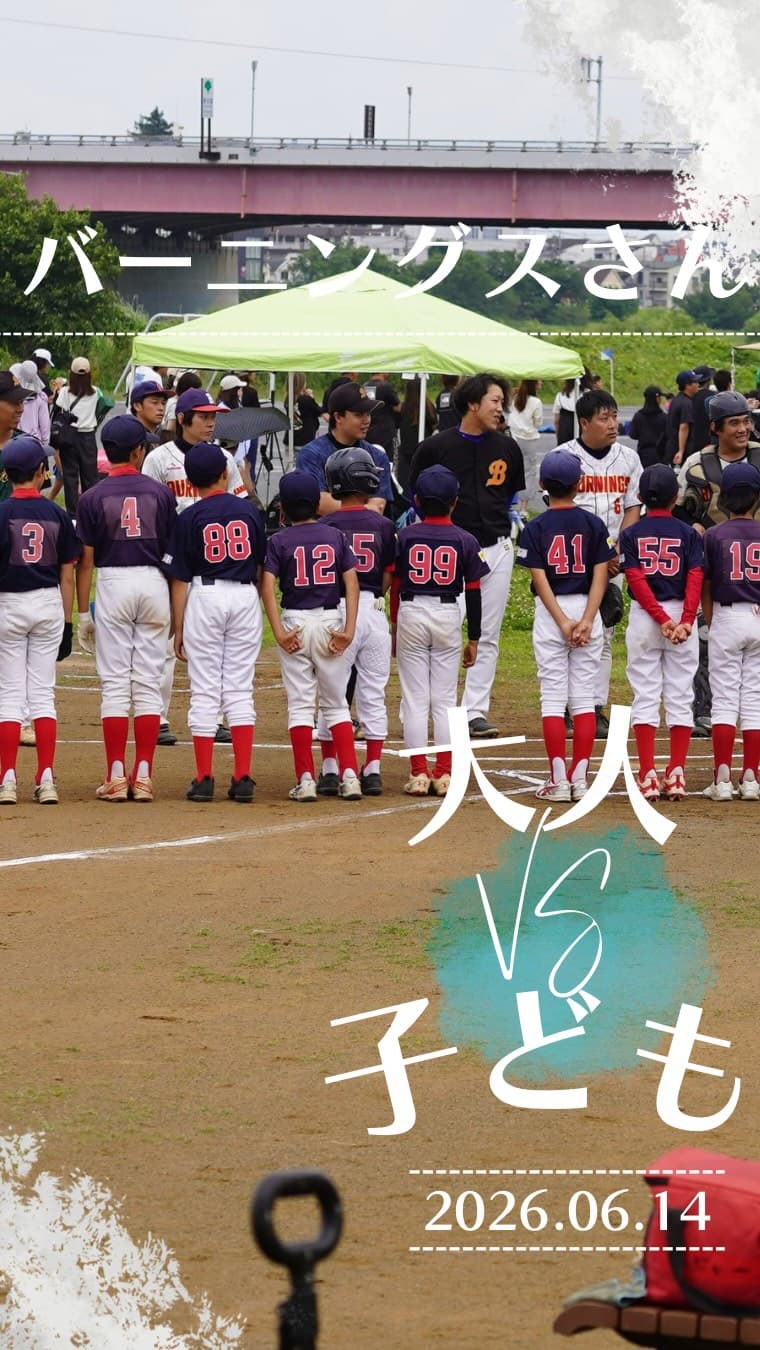⚾️練習試合⚾️

本日のお相手は バーニングスさん。
同じ多摩川河川敷グラウンドを拠点に活動されている大人の野球チームです✨
大人ならではのパワー💪
スピード🏃‍♂️
そしてテクニック⚾️

子