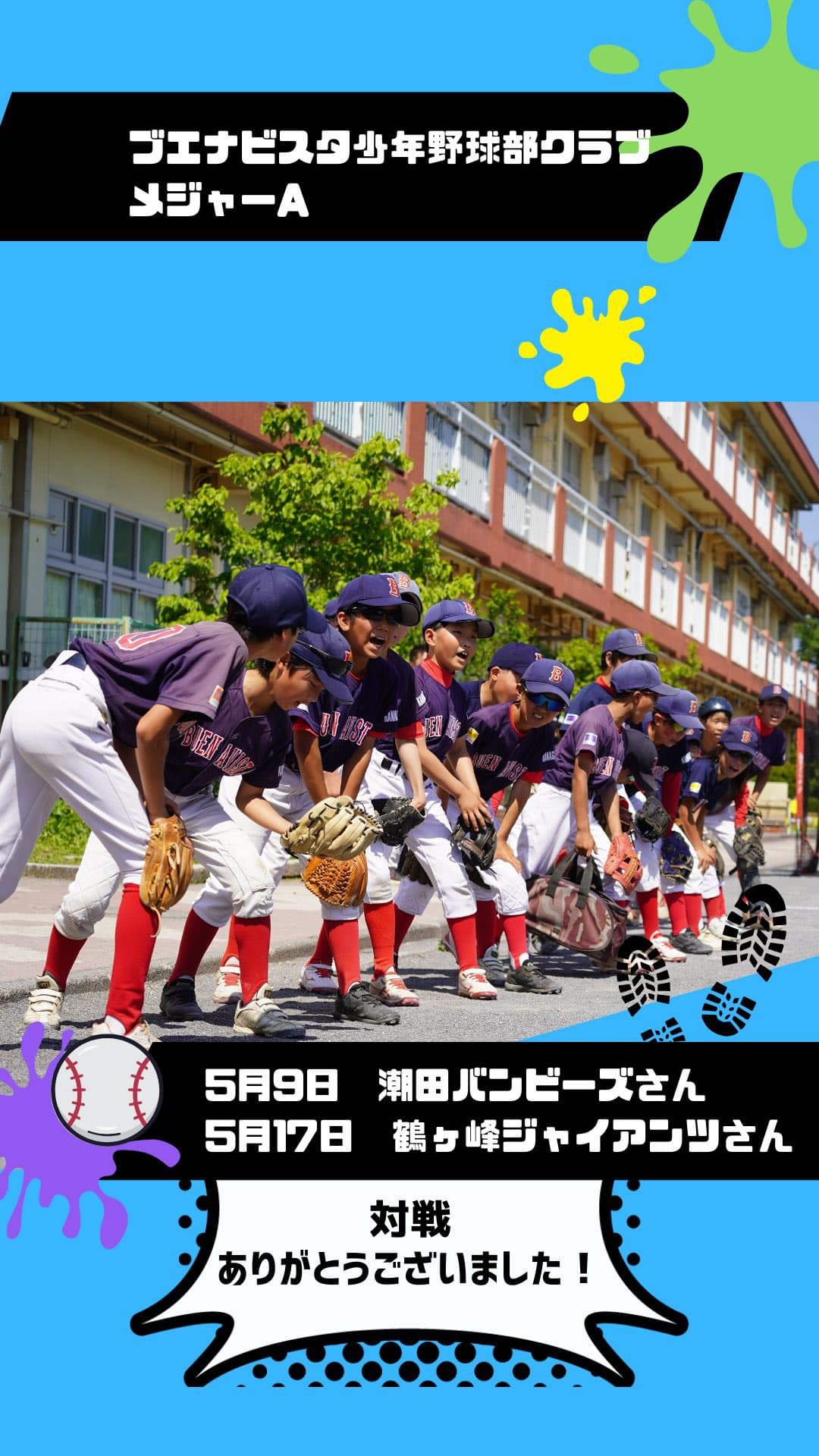 【年中夢球杯 神奈川県予選Aブロック3回戦】
VS 潮田バンビーズさん
横浜市鶴見区の強豪との一戦。

先攻のブエナビスタ。3回、打線がつながり4点先制！
このまま流れを掴みたい🙏そんな空気の中、そ