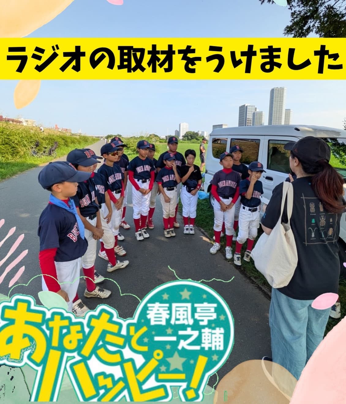 🎙️✨ ラジオの取材を受けました！！

先日、ブエナビスタの選手たちがラジオ番組の取材を受けました📻
そして先週、実際に子どもたちの声がラジオで流れました✨

普段とはちょっと違う「ラジオ取材」と