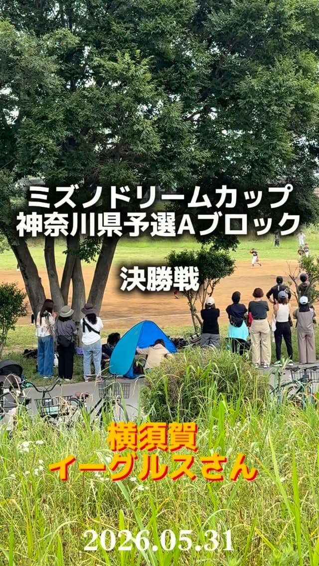 【ミズノドリームカップAブロック決勝戦】
VS 横須賀イーグルスさん

ここまで完璧なスコアで勝ち上がってきた強敵との決勝戦。
勝てばブエナビスタ初の全国大会。

独特の緊張感の中で始まった決勝戦は、