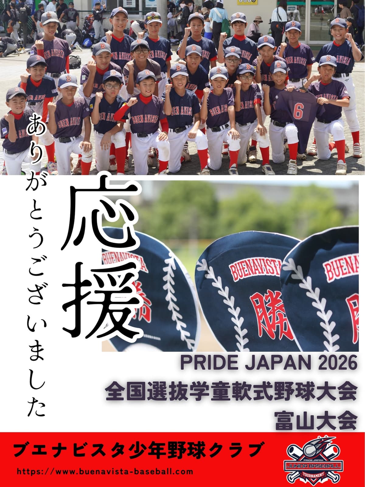 PRIDE JAPAN 全国選抜学童軟式野球大会 2026 富山大会

全国から選ばれた32チームが富山に集結。

ブエナビスタ、創設7年にして初の全国大会出場。

結果は、今大会の優勝チーム
大阪オ