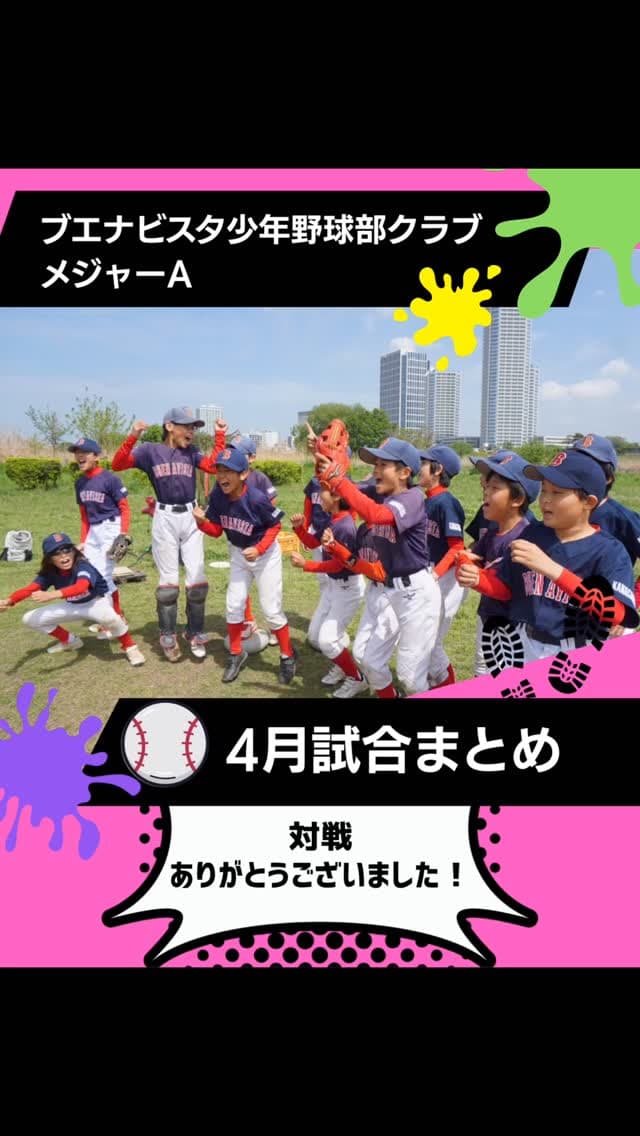 メジャーＡ
・多摩川カップ鋼管通野球部さん

・ミズノドリームカップ・ブロック準々決勝ヤング鎌倉さん

・OP戦東京バンバータさんと対戦させていただきました⚾️

4月もたくさんの試合をありがとうござ