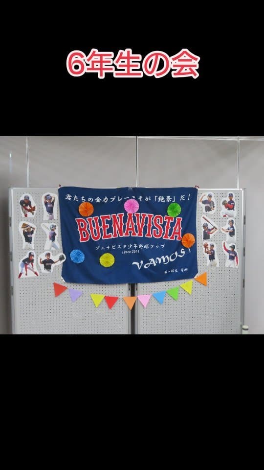 本日は6年生の会でした🌸

ブエナビスタでは卒団式ではなく、6年生の会と呼びます。６年生には宇田川GMから永久会員証をうけとります。

いつでも、帰ってこれる場所になるように。

チームに5年在籍し