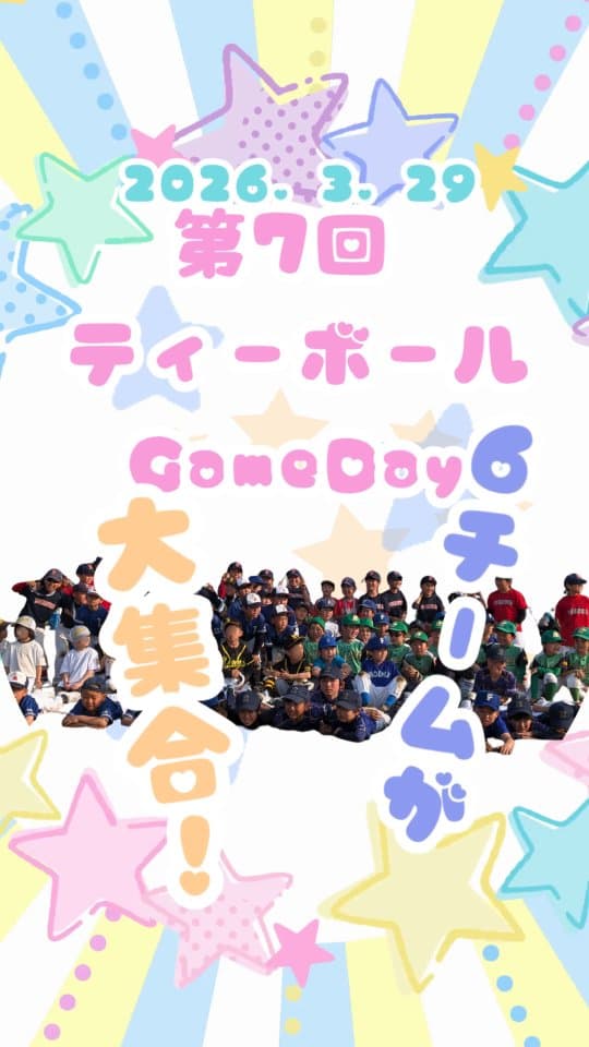 2026年3月29日（日）TボールGameDayのご報告

川崎市外からのチームもご参加くださり
6チーム+個人参加の方々で大盛り上がりの大会となりました！

低学年の子どもだけが主役の場はなかなかな