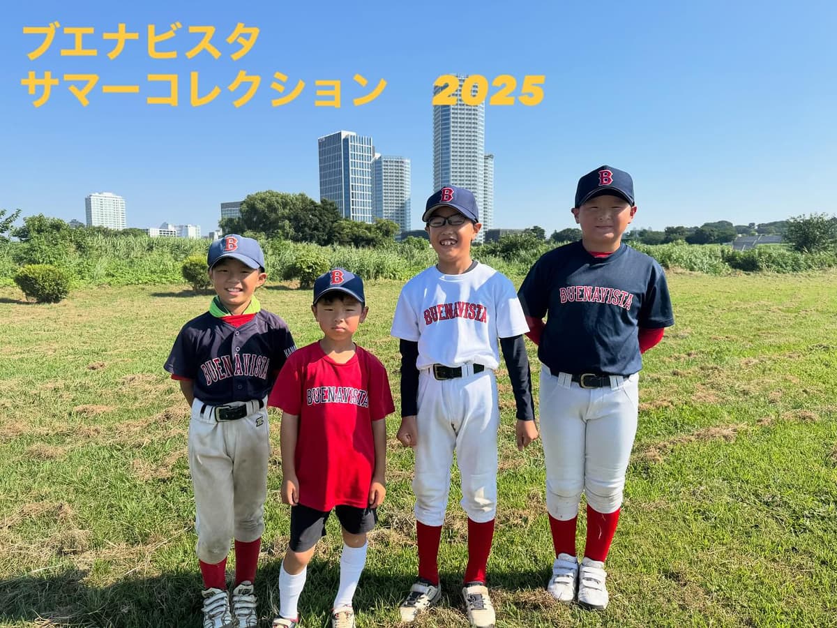 夏休み🍉
\ブエナビスタ・サマーコレクション2025☀️/
ブエナビスタ少年野球クラブでは、これまでチームTシャツはネイビー&レッドのみでしたが、
この夏、ホワイトバージョンを限定で作成しました!